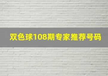 双色球108期专家推荐号码