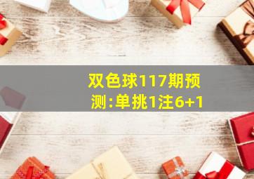 双色球117期预测:单挑1注6+1