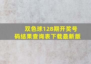 双色球128期开奖号码结果查询表下载最新版