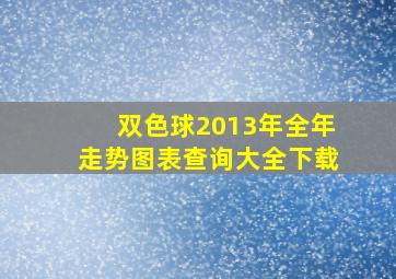 双色球2013年全年走势图表查询大全下载