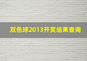 双色球2013开奖结果查询