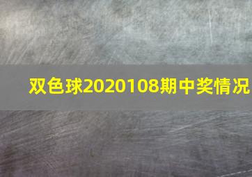 双色球2020108期中奖情况