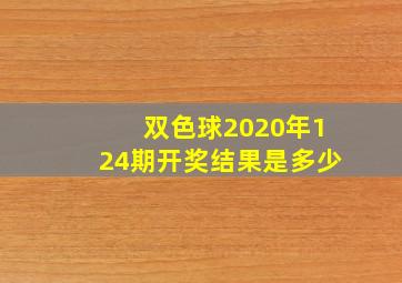 双色球2020年124期开奖结果是多少