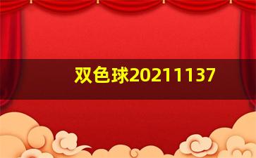 双色球20211137