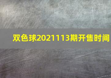 双色球2021113期开售时间