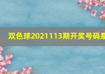 双色球2021113期开奖号码是