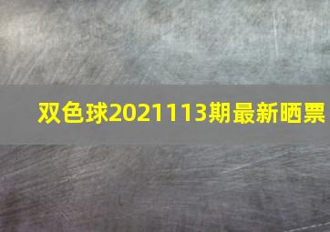 双色球2021113期最新晒票