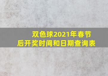 双色球2021年春节后开奖时间和日期查询表