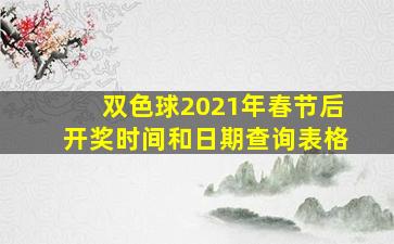 双色球2021年春节后开奖时间和日期查询表格