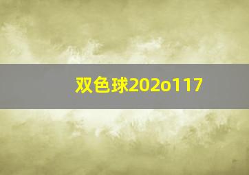 双色球202o117