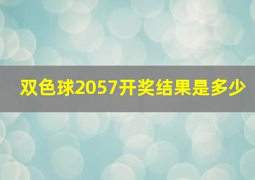 双色球2057开奖结果是多少