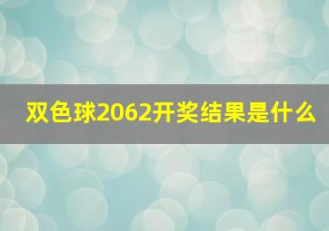 双色球2062开奖结果是什么