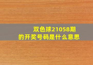 双色球21058期的开奖号码是什么意思