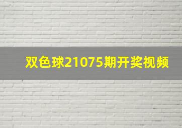 双色球21075期开奖视频