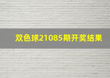 双色球21085期开奖结果