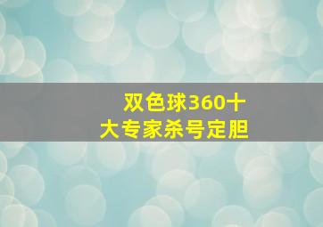 双色球360十大专家杀号定胆