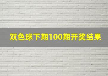 双色球下期100期开奖结果