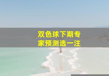 双色球下期专家预测选一注