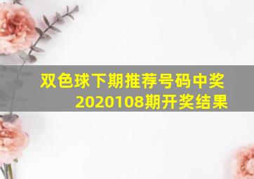 双色球下期推荐号码中奖2020108期开奖结果