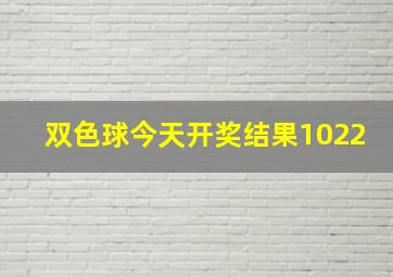 双色球今天开奖结果1022