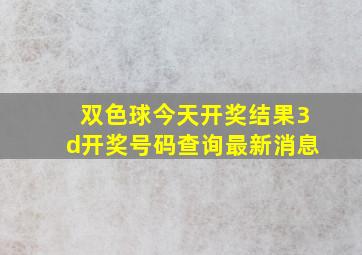 双色球今天开奖结果3d开奖号码查询最新消息