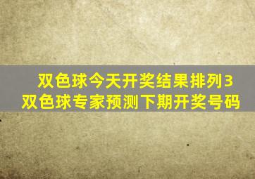 双色球今天开奖结果排列3双色球专家预测下期开奖号码