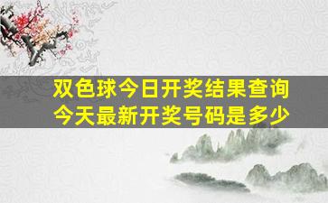 双色球今日开奖结果查询今天最新开奖号码是多少