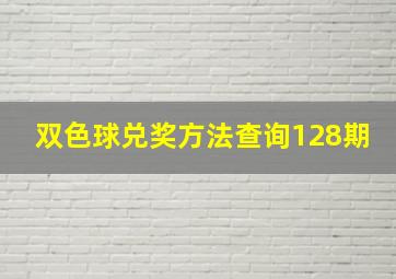 双色球兑奖方法查询128期