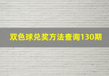 双色球兑奖方法查询130期