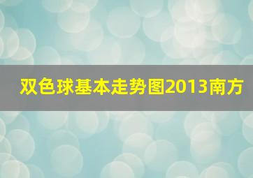 双色球基本走势图2013南方