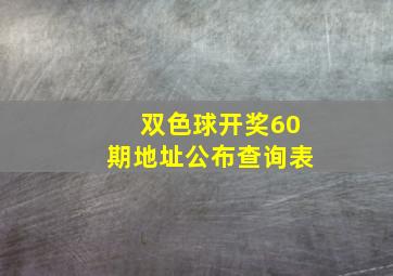 双色球开奖60期地址公布查询表