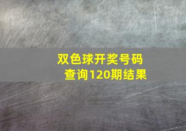 双色球开奖号码查询120期结果