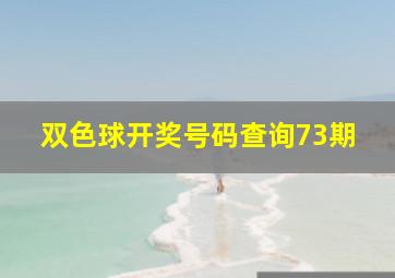 双色球开奖号码查询73期