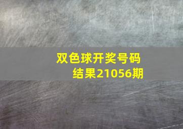 双色球开奖号码结果21056期