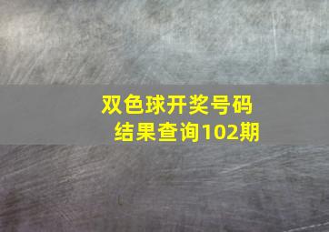 双色球开奖号码结果查询102期