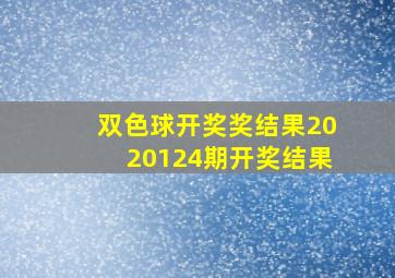 双色球开奖奖结果2020124期开奖结果