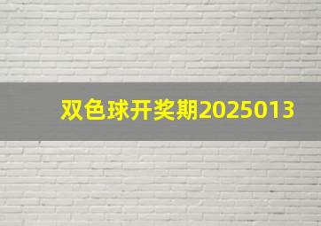 双色球开奖期2025013