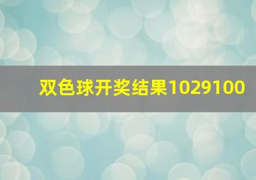 双色球开奖结果1029100