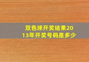 双色球开奖结果2013年开奖号码是多少