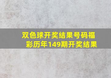 双色球开奖结果号码福彩历年149期开奖结果