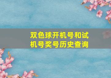 双色球开机号和试机号奖号历史查询