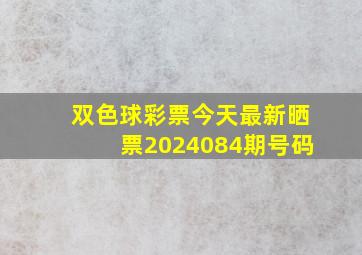 双色球彩票今天最新晒票2024084期号码