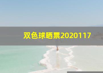 双色球晒票2020117