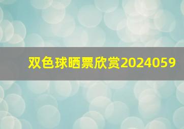 双色球晒票欣赏2024059