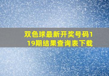 双色球最新开奖号码119期结果查询表下载