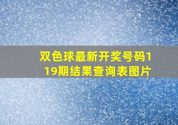 双色球最新开奖号码119期结果查询表图片