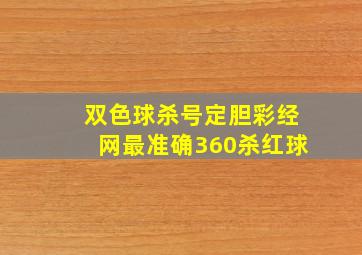 双色球杀号定胆彩经网最准确360杀红球