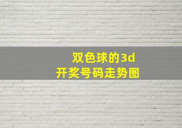 双色球的3d开奖号码走势图