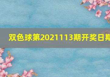 双色球第2021113期开奖日期