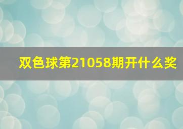 双色球第21058期开什么奖